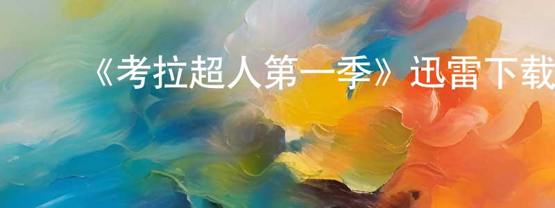 蔡晓军发布《考拉超人第一季》迅雷下载/在线观看-动漫卡通-美剧天堂